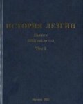 istorija_lezgin История лезгин. Пелазги. Яралиев Я.А., Османов Н.О.