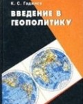 Введение в геополитику.Учебник. Гаджиев К.С.