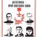 Дагестанцы- Герои Советского Союза