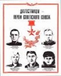Дагестанцы- Герои Советского Союза