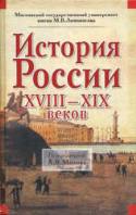 Istorija Rossii XVIII-XIX vekov. Milov L.V.