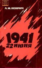 1941,_22_ijunja._Aleksandr_Nekrich