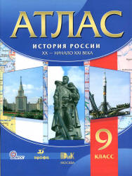 Атлас. История России. XX - начало XIX века. 9 класс.17-е изд., стер. - М.: Дрофа, 2013.-32с.