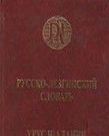 Русско-лезгинский словарь