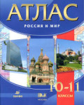 Атлас. Россия и мир. 10-11 классы. М.: 2012. - 56 с.