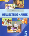 Обществознание. Учебник для 5 класса. Кравченко А.И. М.: 2012. - 216с.