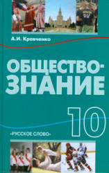 Обществознание. 10 класс / Кравченко А.И. 3-е изд. - М.: Русское слово, 2013. — 376 с.