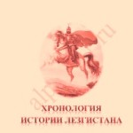 Хронология истории Лезгистана / Бутаев