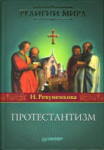 Протестантизм / Ревуненкова