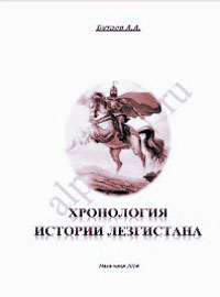 Хронология истории лезгин. 1976-2000 гг.