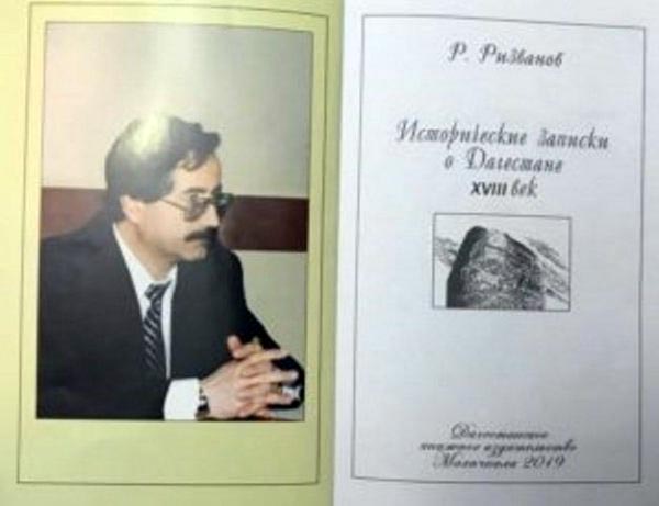 Издана книга Р. Ризванова «Исторические записки о Дагестане. ХYIII век»