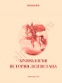 Хронология истории Лезгистана / Бутаев