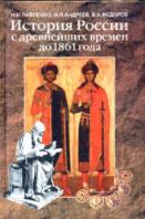 Istorija Rossii s drevnejshih vremen do 1861