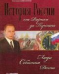 История России от Рюрика до Путина. Анисимов Е.В.