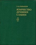 Язычество древних славян. Рыбаков Б.А.
