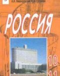 Rossija v XX veke. 10 -11 kl.
