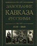 Завоевание Кавказа русскими. 1720–1860 — Джон Баддели