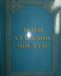Издан сборник «Пословицы лезгинского народа»