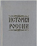 История России с древнейших времен до 1917 года.