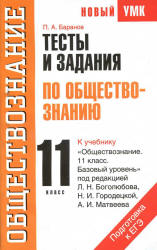 Тесты и задания по обществознанию для подготовки к ЕГЭ. 11 класс. Баранов П.А. М.: 2012. — 160 с.