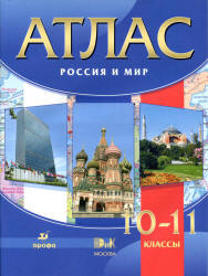 Атлас. Россия и мир. 10-11 классы. М.: 2012. - 56 с.