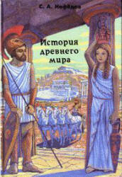 История Древнего мира. Нефедов С.А. М.: Владос, 1996.– 389 с.