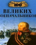 100 великих военачальников / Шишов А.В.