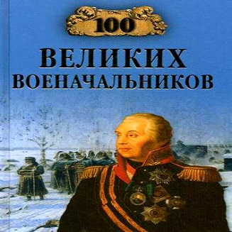 100 великих военачальников / Шишов А.В.