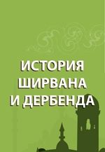 История Дербента и Ширвана /В. Минорский