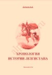 Бутаев А.А. Хронология истории Лезгистана