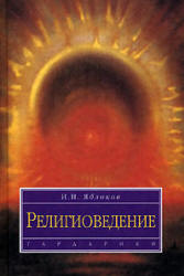 Религиоведение. Учебник / Яблоков И.Н. -М.: Гардарики, 2004. – 317 с.