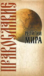 Религии мира. Православие / Иванов Ю.И. -Минск, 2009 - 384 с.