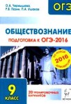 Обществознание. Подготовка к ОГЭ-2016. 20 тренировочных вариантов по демоверсии на 2016 год / Чернышева и др.