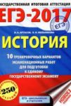 ЕГЭ 2017. История. 10 тренировочных вариантов / Артасов, Мельникова