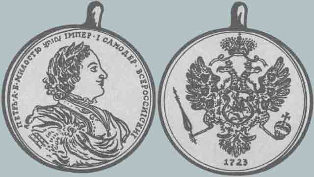 Медаль «За поход на Баку». 1723