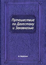 Путешествие по Дагестану и Закавказью / Березин И. -Казань, 1850
